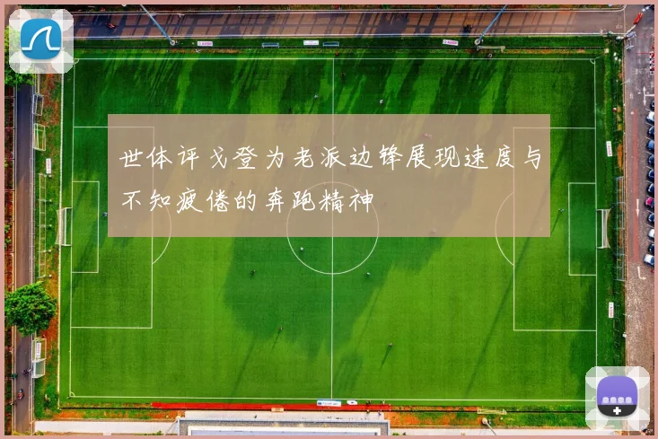 世体评戈登为老派边锋展现速度与不知疲倦的奔跑精神
