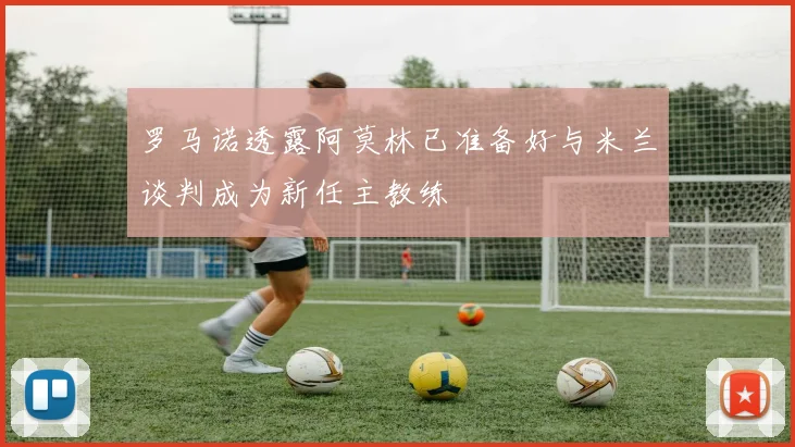 罗马诺透露阿莫林已准备好与米兰谈判成为新任主教练