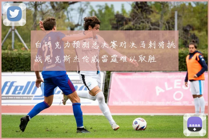 白巧克力预测总决赛对决马刺将挑战尼克斯杰伦威雷霆难以取胜