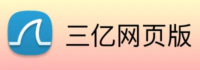 三亿网页版 Logo
